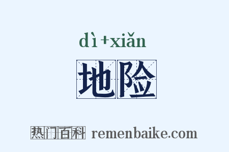 地险是什么意思的图片